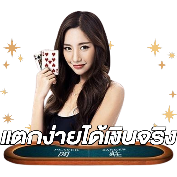 แตกง่ายได้เงินจริง
