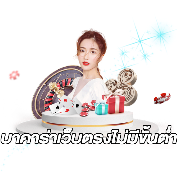 บาคาร่าเว็บตรงไม่มีขั้นต่ํา