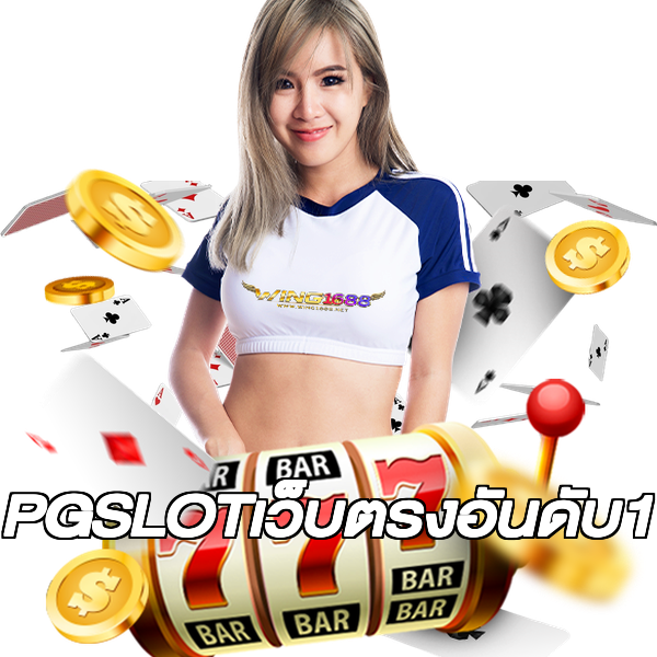 PGSLOTเว็บตรงอันดับ1