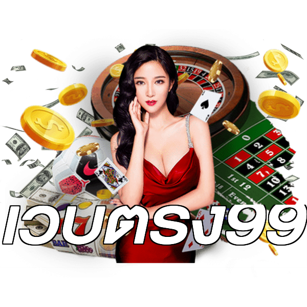 เว็บตรง99
