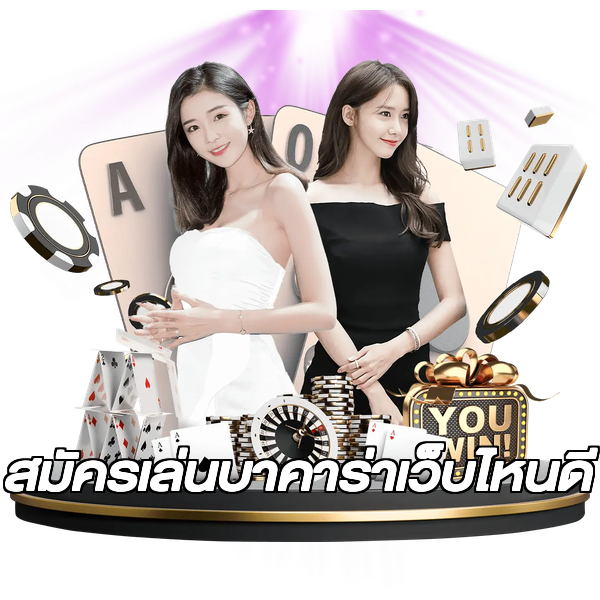 สมัครเล่นบาคาร่าเว็บไหนดี