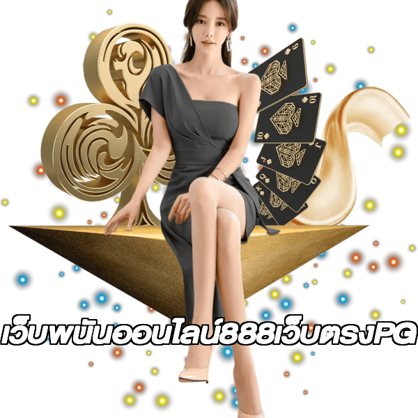 เว็บพนันออนไลน์888เว็บตรงPG