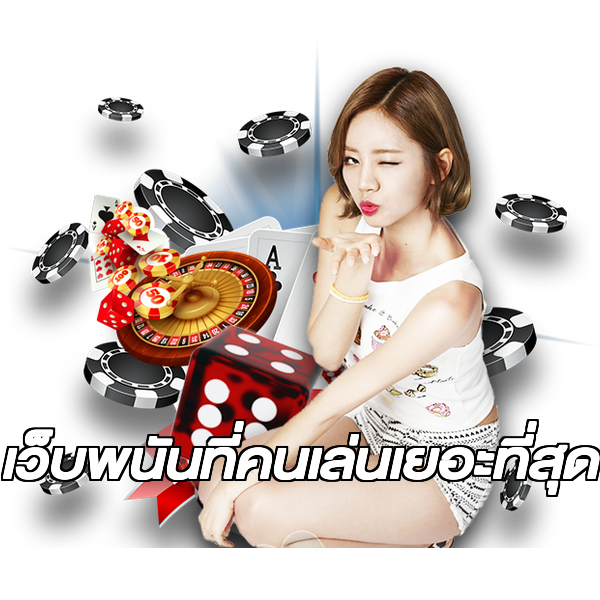 เว็บพนันที่คนเล่นเยอะที่สุด
