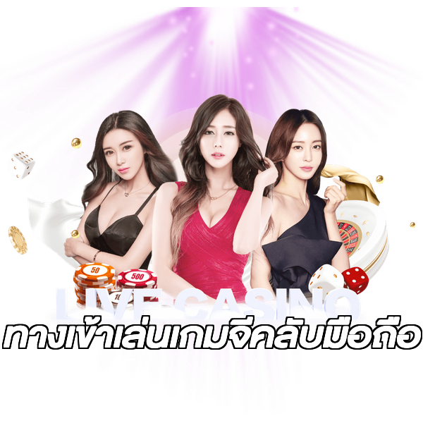 ทางเข้าเล่นเกมจีคลับมือถือ
