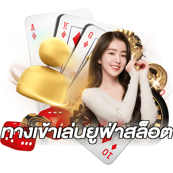 ทางเข้าเล่นยูฟ่าสล็อต