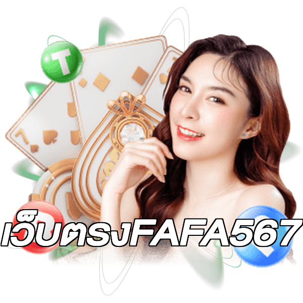 เว็บตรงFAFA567