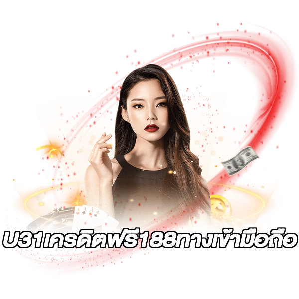 U31เครดิตฟรี188ทางเข้ามือถือ