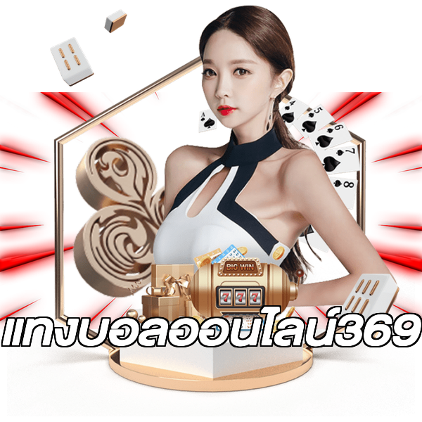 แทงบอลออนไลน์369