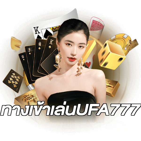ทางเข้าเล่นUFA777
