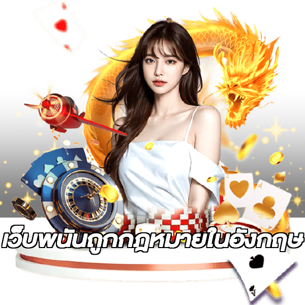 เว็บพนันถูกกฎหมายในอังกฤษ