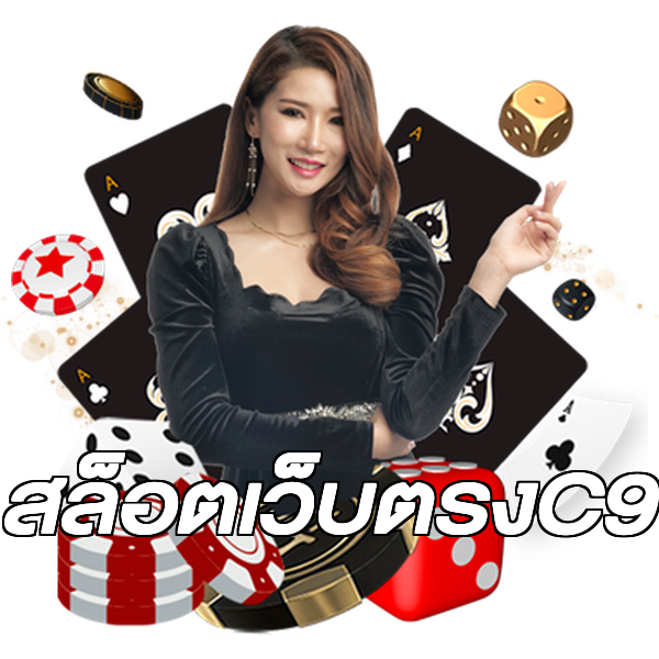 สล็อตเว็บตรงC9