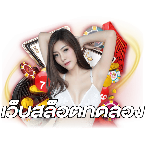 เว็บสล็อตทดลอง