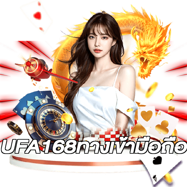 UFA168ทางเข้ามือถือ