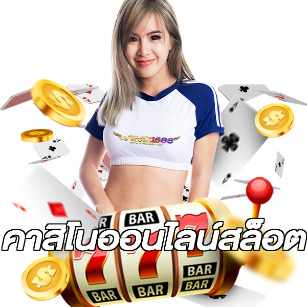 คาสิโนออนไลน์สล็อต