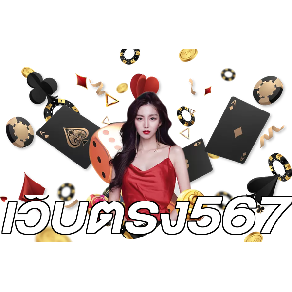 เว็บตรง567