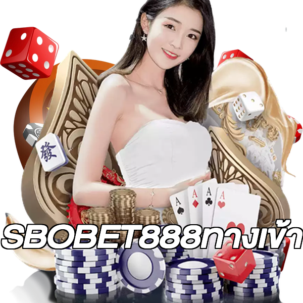 SBOBET888ทางเข้า