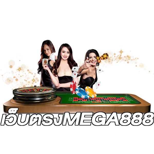 เว็บตรงMEGA888