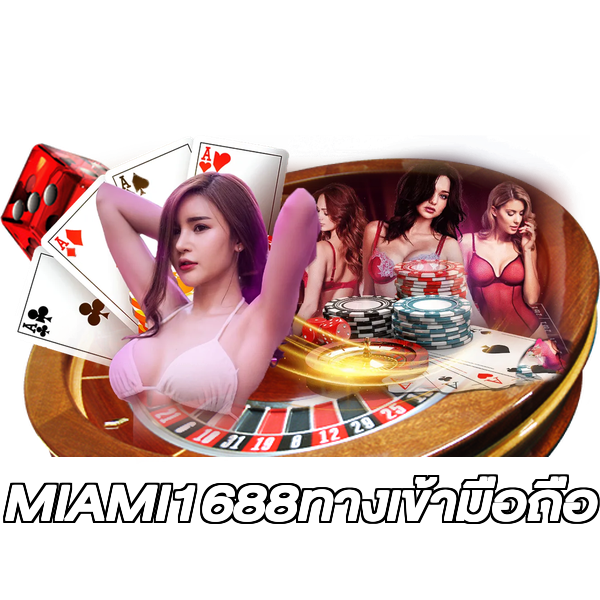 MIAMI1688ทางเข้ามือถือ