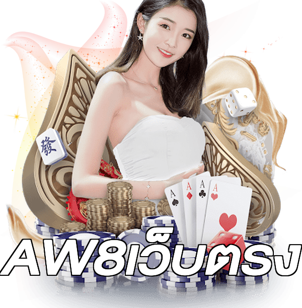 AW8เว็บตรง