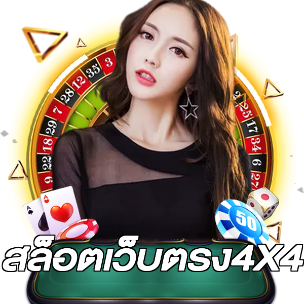 สล็อตเว็บตรง4X4