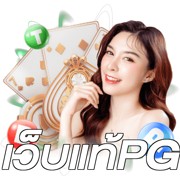 เว็บแท้PG