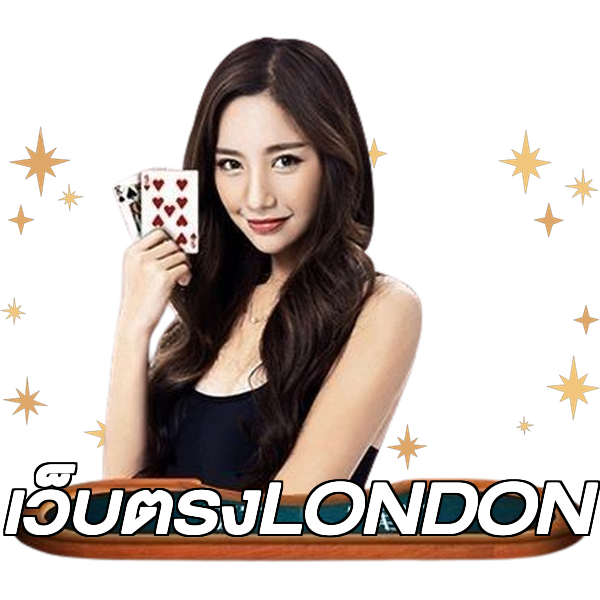 เว็บตรงLONDON