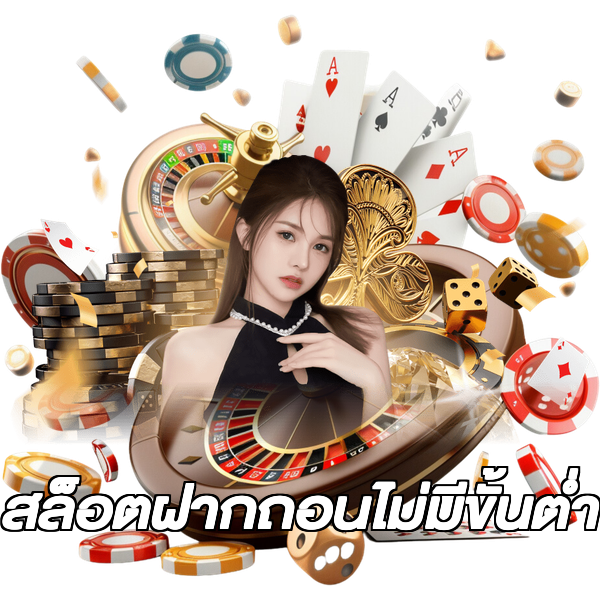 สล็อตฝากถอนไม่มีขั้นต่ํา