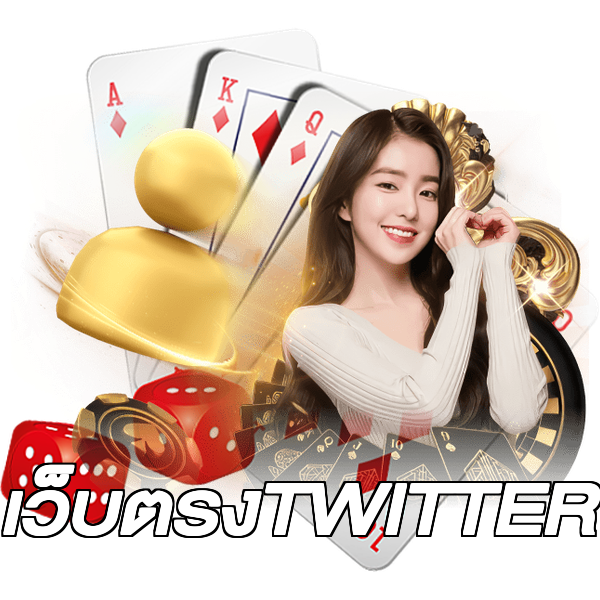 เว็บตรงTWITTER