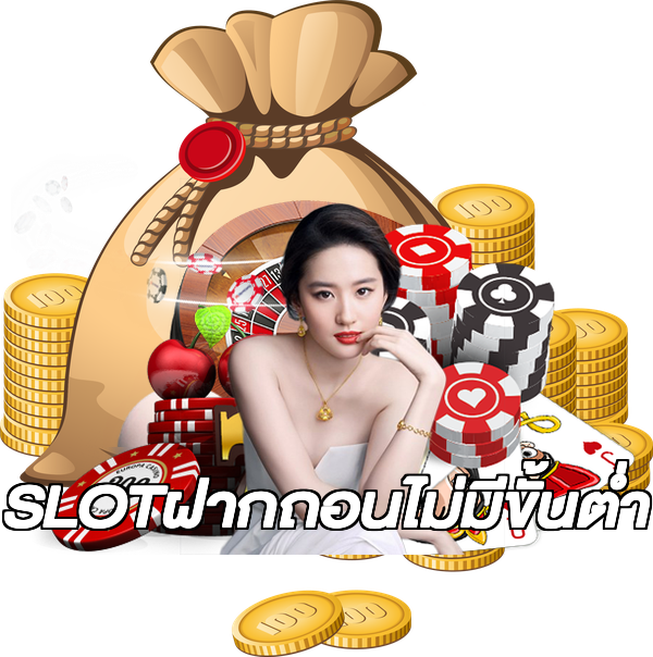 SLOTฝากถอนไม่มีขั้นต่ํา