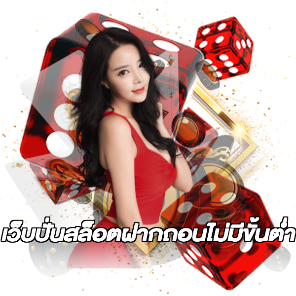 เว็บปั่นสล็อตฝากถอนไม่มีขั้นต่ํา