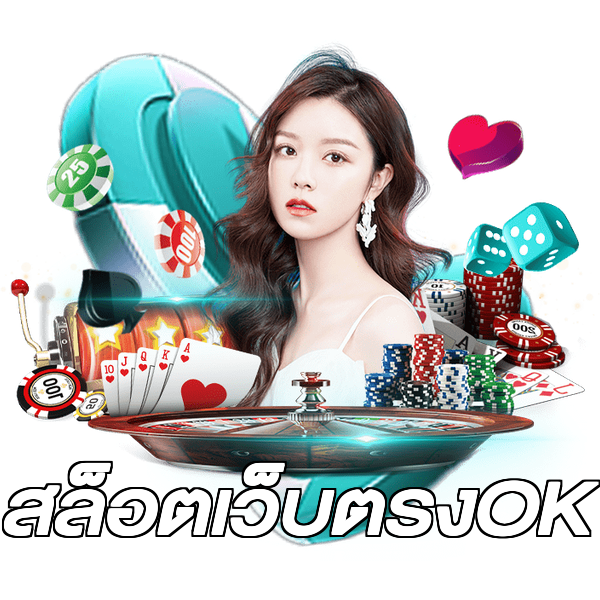 สล็อตเว็บตรงOK