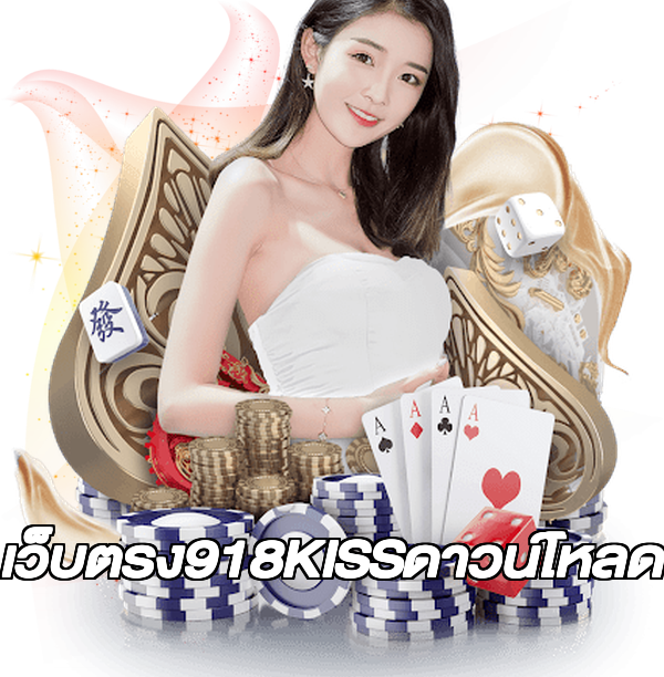 เว็บตรง918KISSดาวน์โหลด